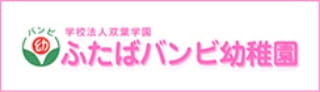 学校法人双葉学園　ふたばバンビ幼稚園